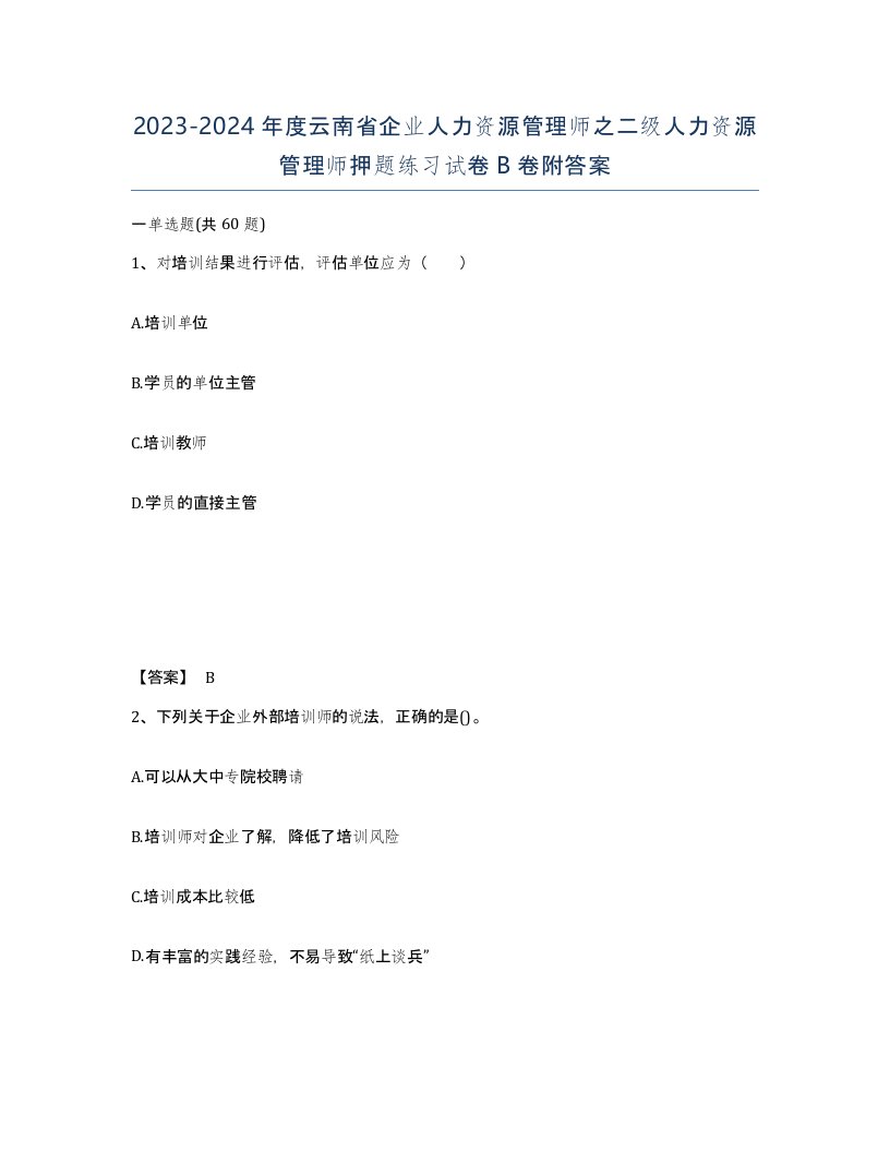 2023-2024年度云南省企业人力资源管理师之二级人力资源管理师押题练习试卷B卷附答案