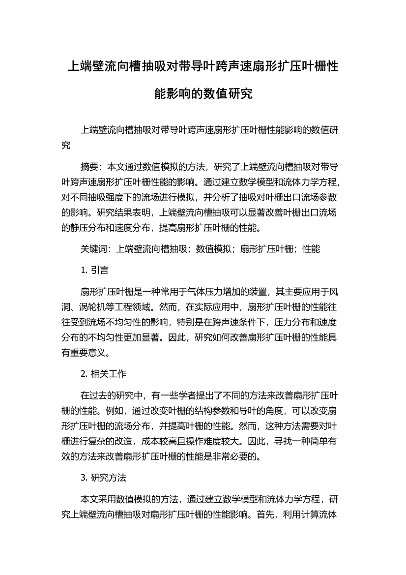 上端壁流向槽抽吸对带导叶跨声速扇形扩压叶栅性能影响的数值研究