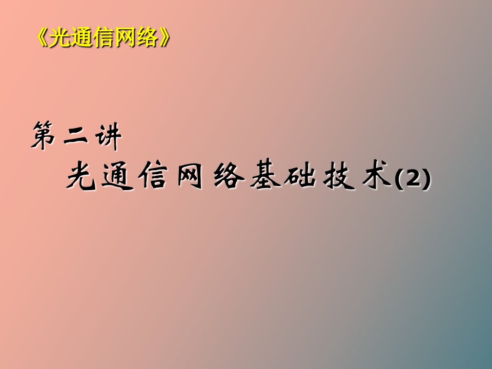 光通信网络基础