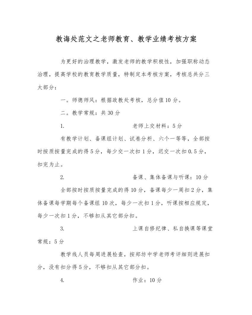 【精编】教导处范文教师教育教学业绩考核方案