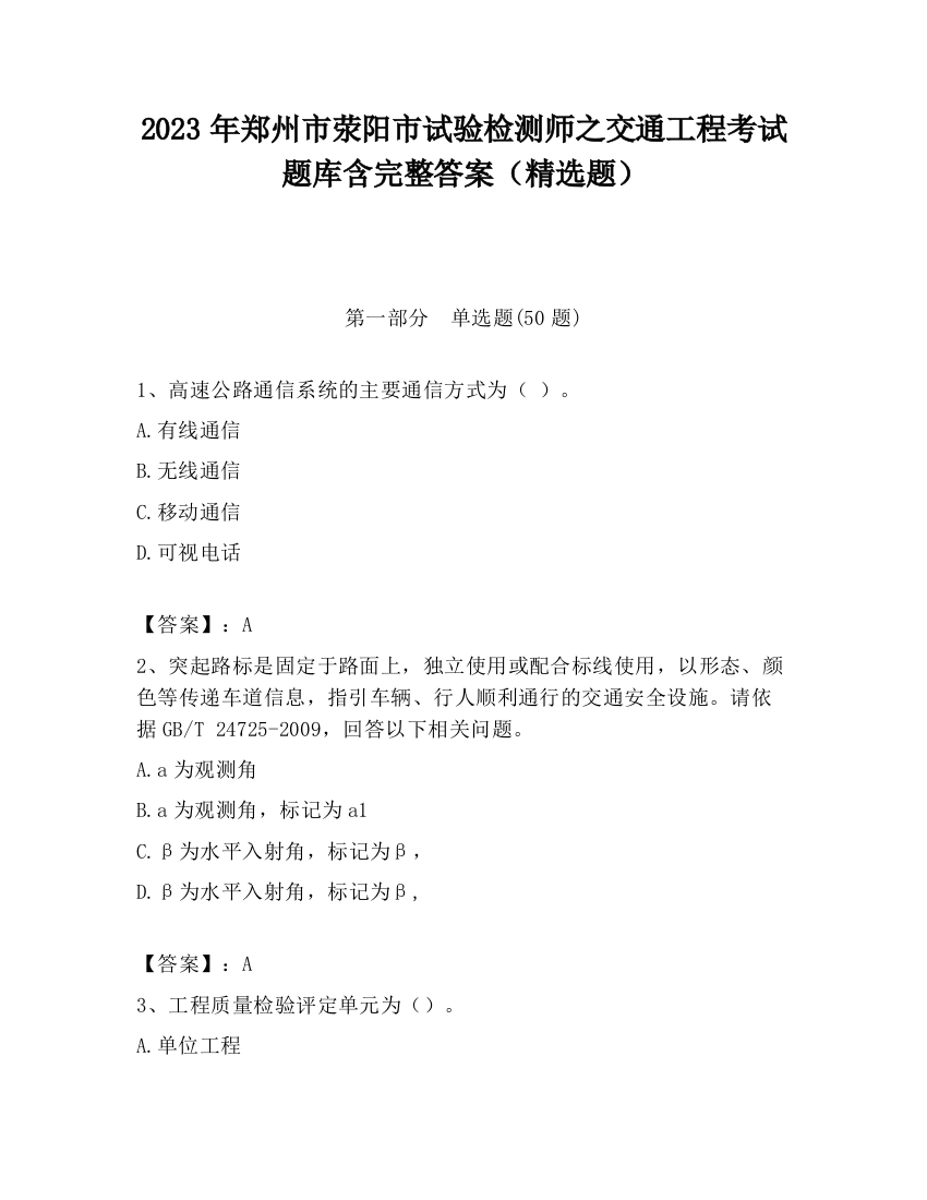 2023年郑州市荥阳市试验检测师之交通工程考试题库含完整答案（精选题）