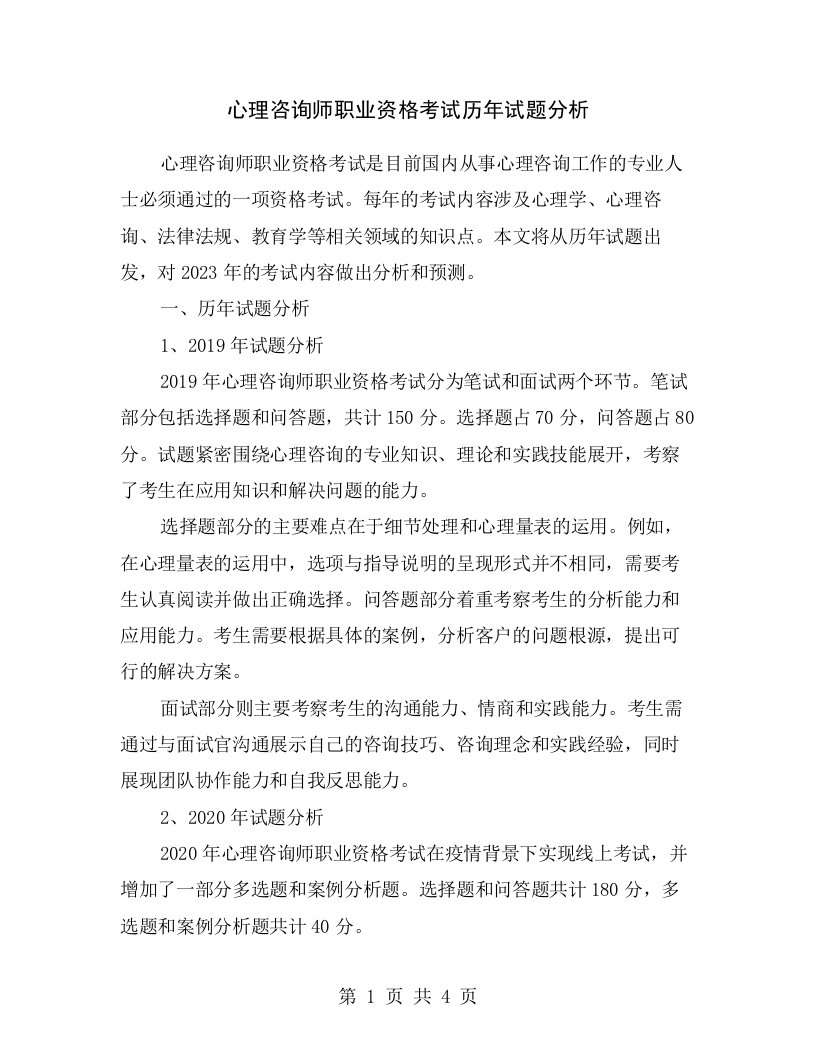 心理咨询师职业资格考试历年试题分析