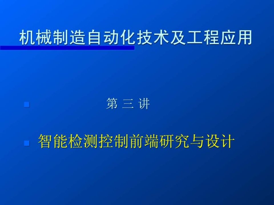 机械制造自动化技术及工程应用讲稿3ppt课件