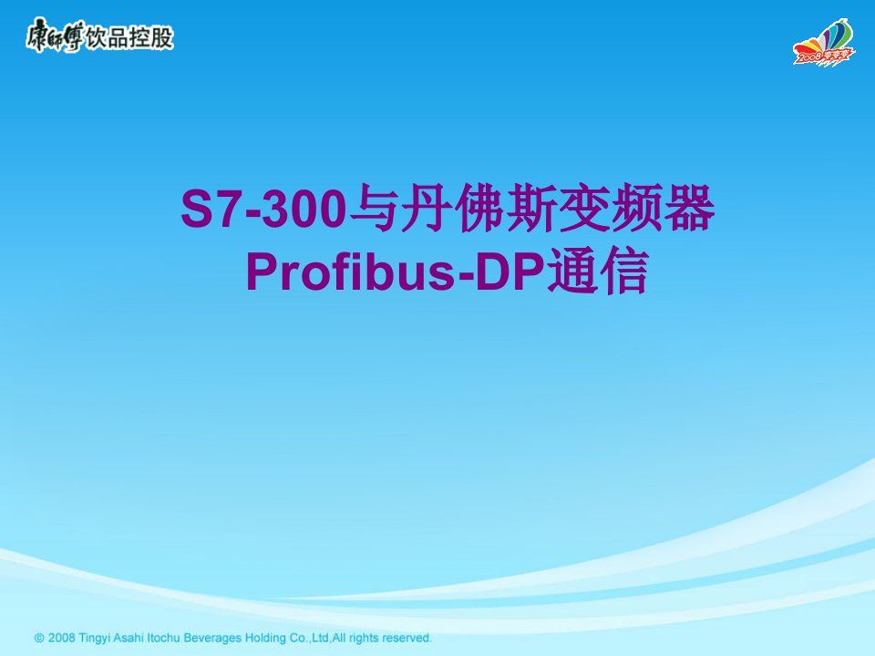 S与丹佛斯变频器ProfibusDP通信经典课件