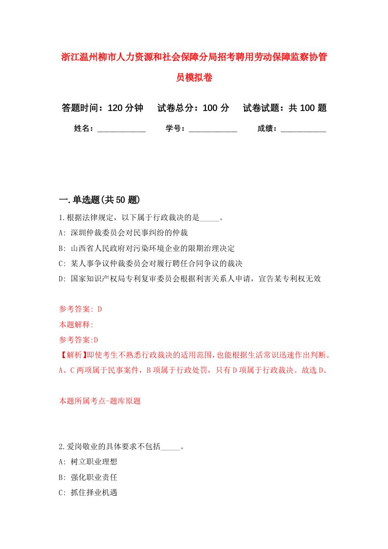 浙江温州柳市人力资源和社会保障分局招考聘用劳动保障监察协管员模拟卷6