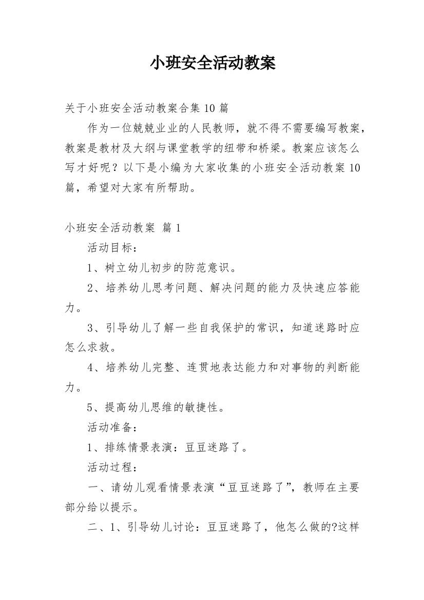 小班安全活动教案_56