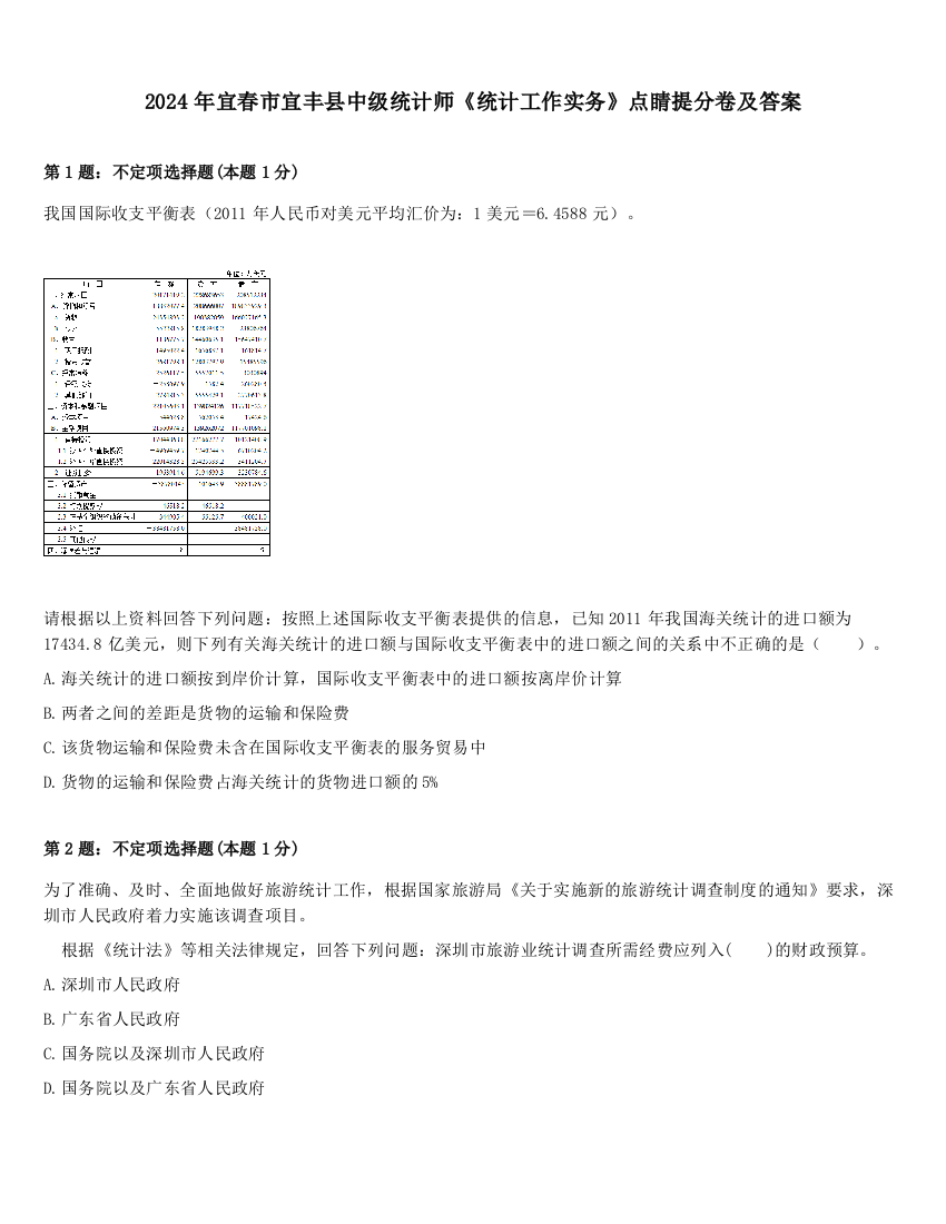 2024年宜春市宜丰县中级统计师《统计工作实务》点睛提分卷及答案