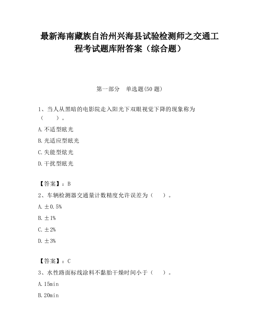 最新海南藏族自治州兴海县试验检测师之交通工程考试题库附答案（综合题）