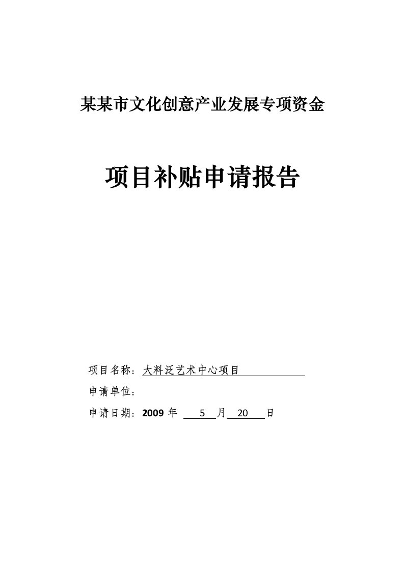 某某市文化创意产业发展专项资金项目补贴申请报告（某艺术中心建设项目资金申请报告、（可行性研究报告））