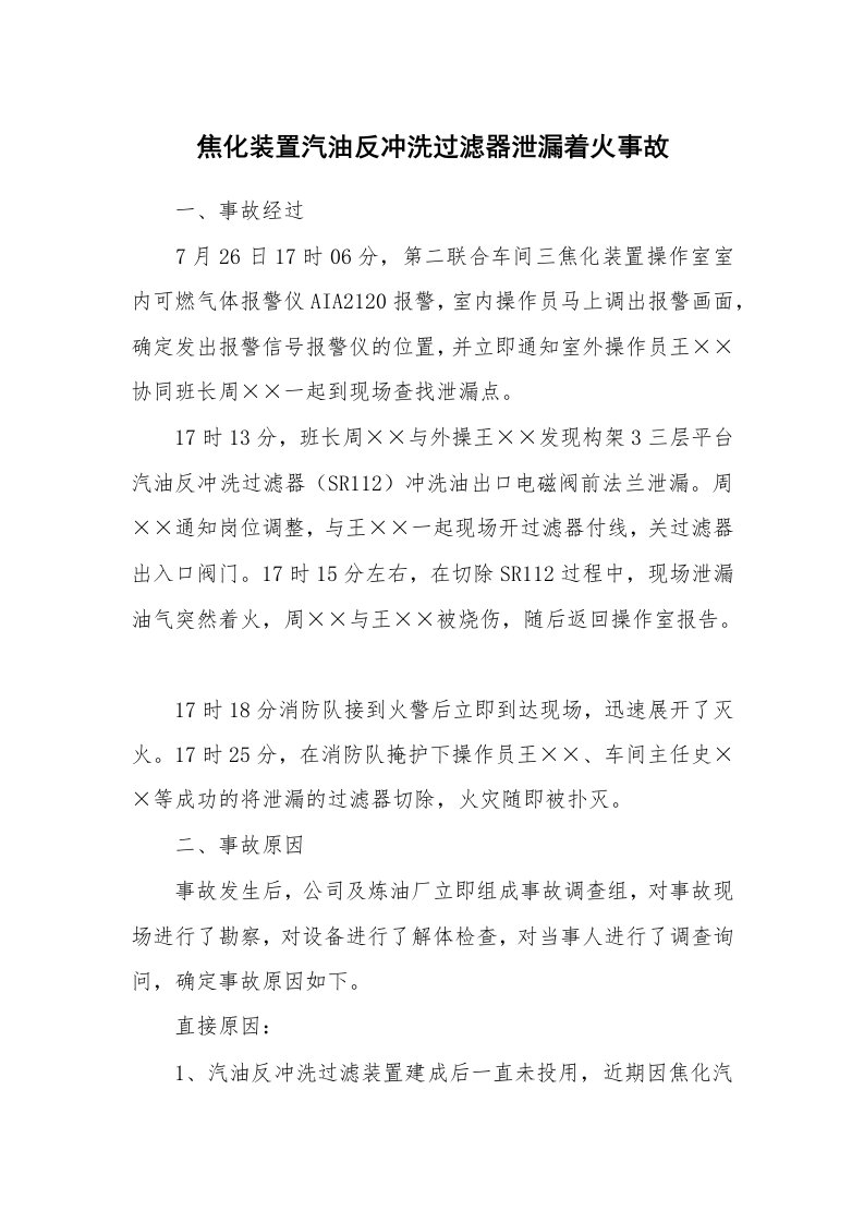 事故案例_案例分析_焦化装置汽油反冲洗过滤器泄漏着火事故