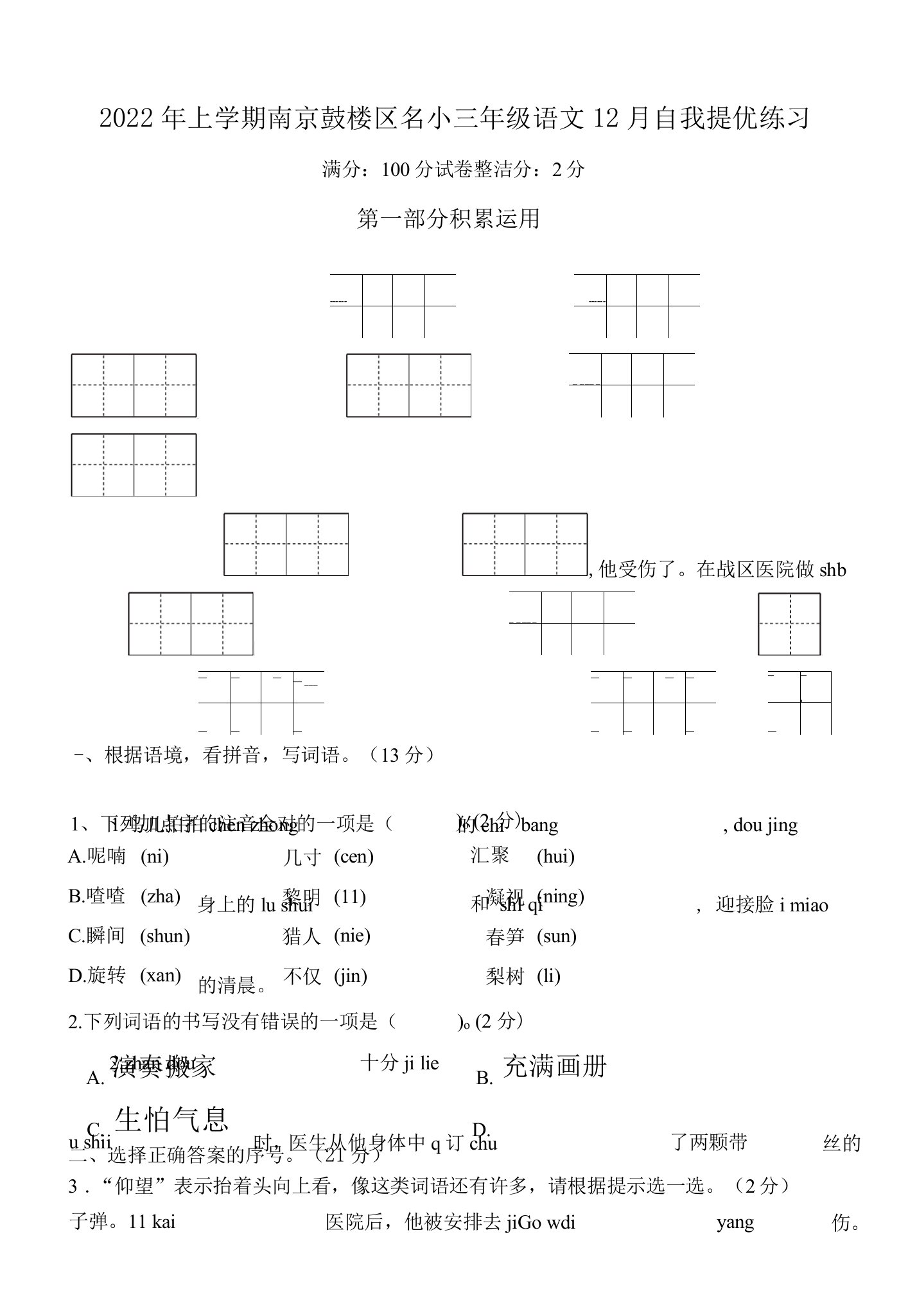 2022年上学期南京鼓楼区名小三年级语文12月自我提优练习（有答案）