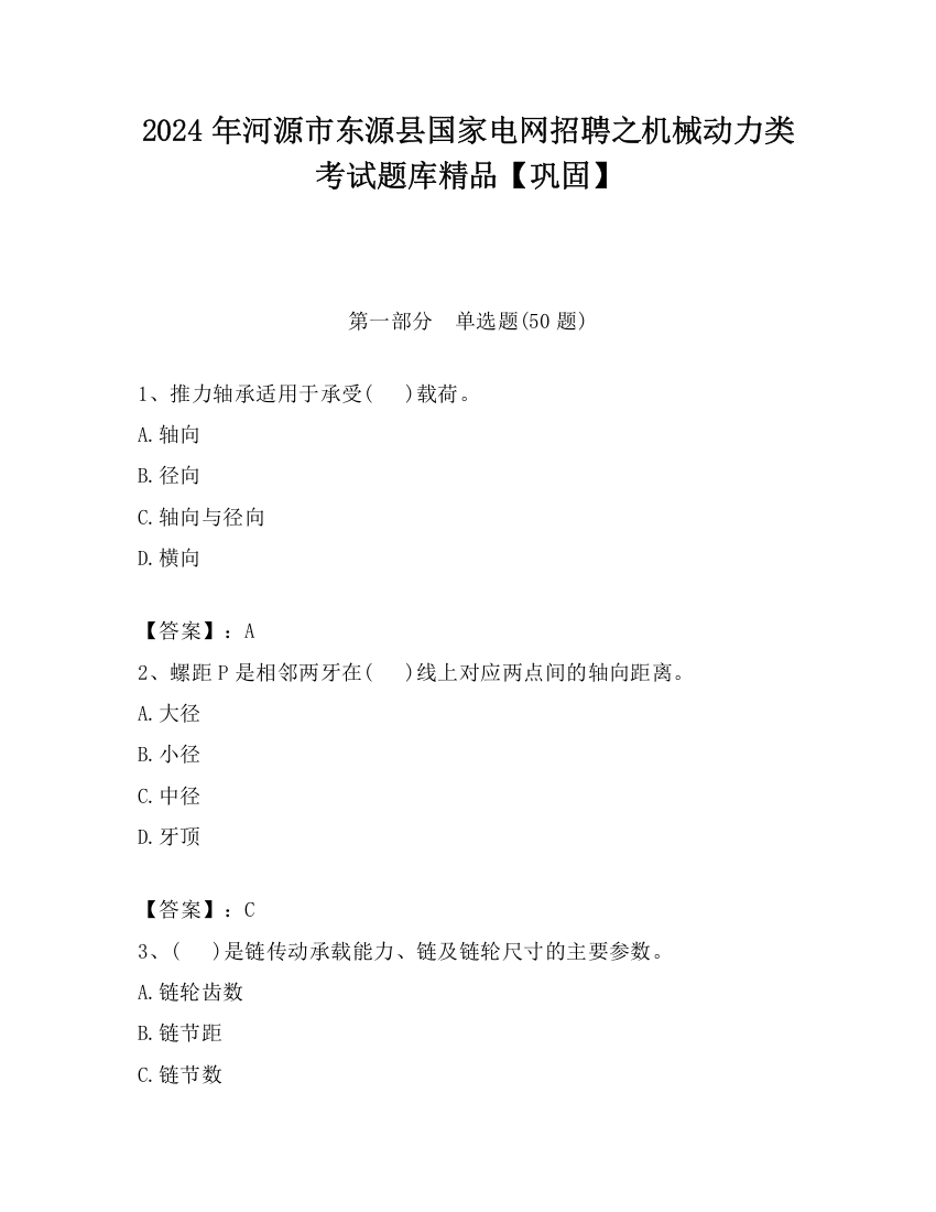 2024年河源市东源县国家电网招聘之机械动力类考试题库精品【巩固】