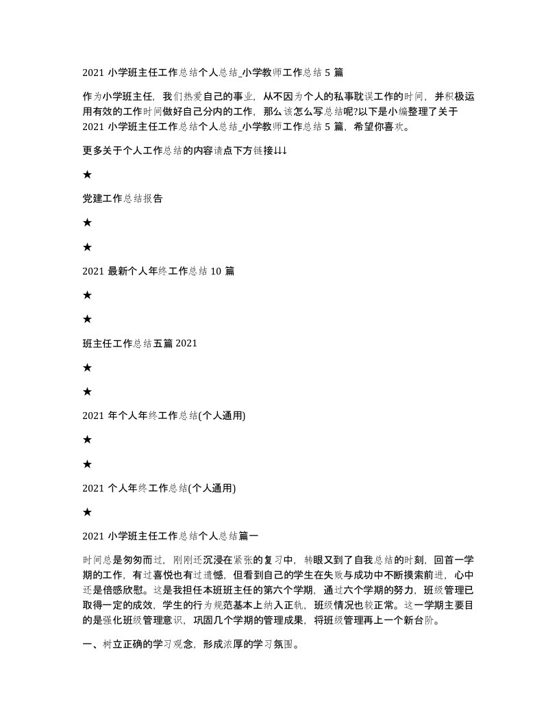 2021小学班主任工作总结个人总结_小学教师工作总结5篇