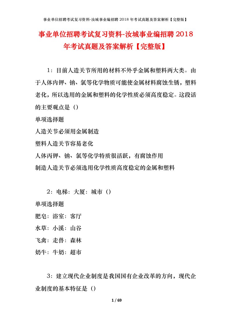 事业单位招聘考试复习资料-汝城事业编招聘2018年考试真题及答案解析完整版