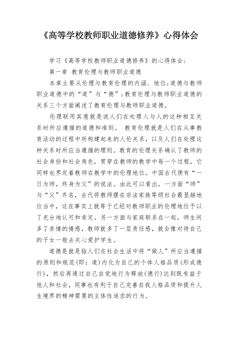 《高等学校教师职业道德修养》心得体会