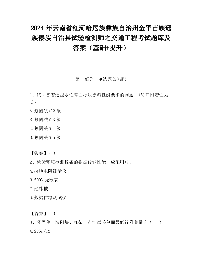 2024年云南省红河哈尼族彝族自治州金平苗族瑶族傣族自治县试验检测师之交通工程考试题库及答案（基础+提升）