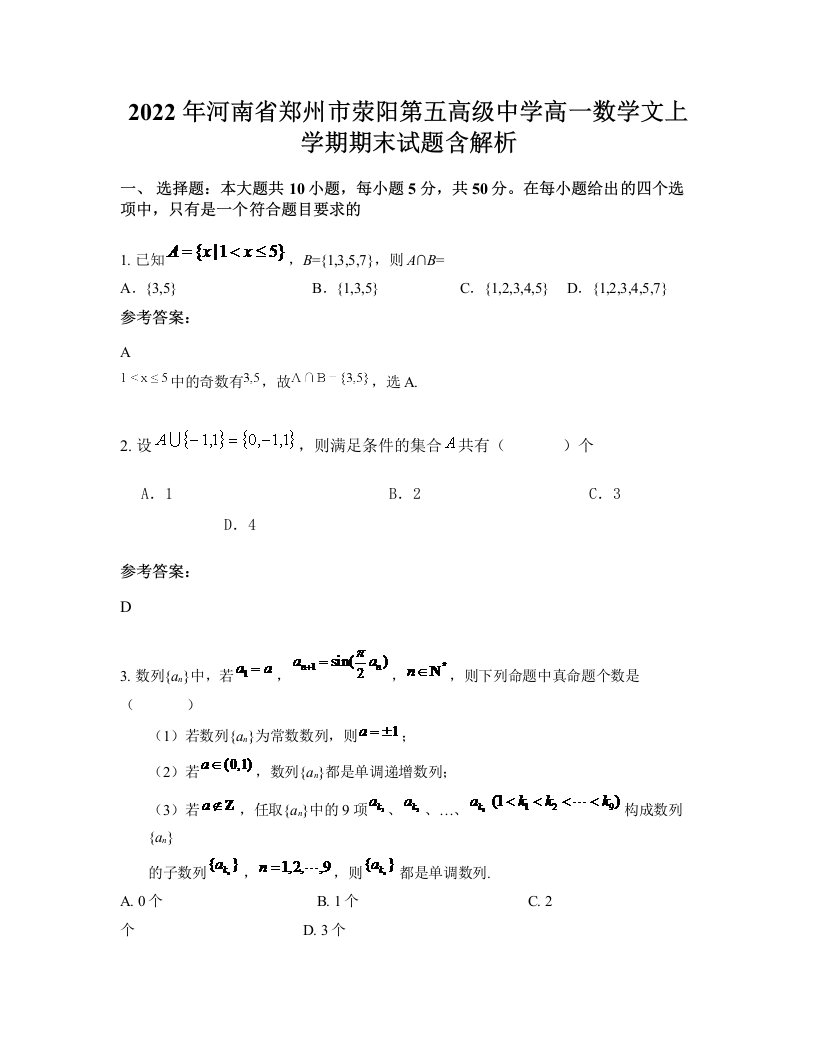 2022年河南省郑州市荥阳第五高级中学高一数学文上学期期末试题含解析