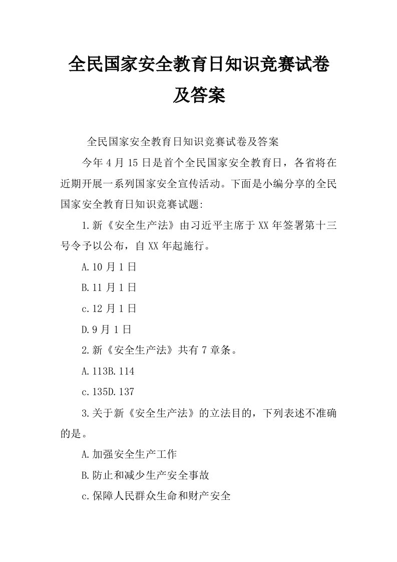 全民国家安全教育日知识竞赛试卷及答案