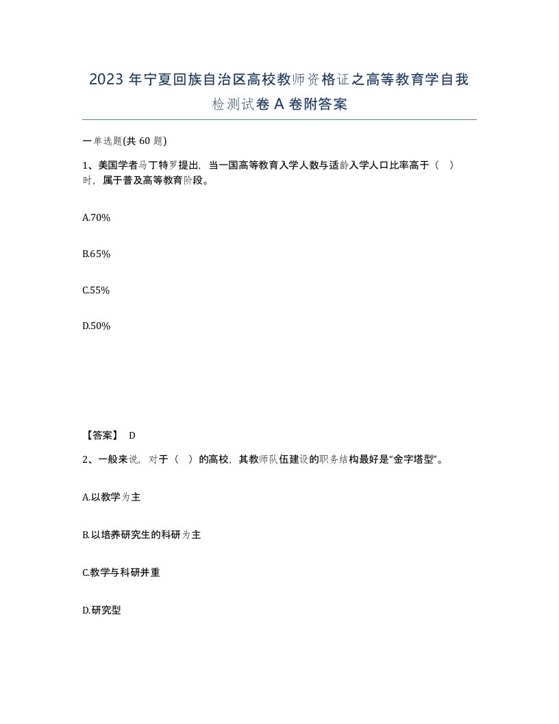 2023年宁夏回族自治区高校教师资格证之高等教育学自我检测试卷A卷附答案