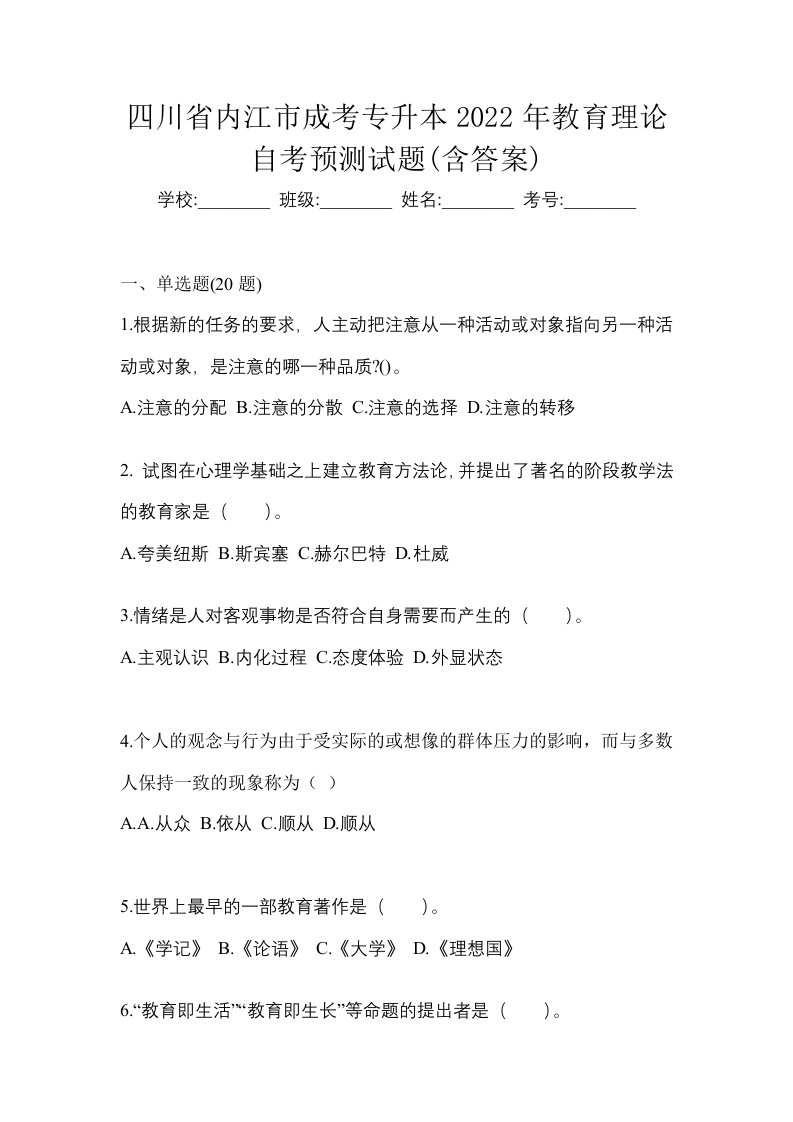 四川省内江市成考专升本2022年教育理论自考预测试题含答案