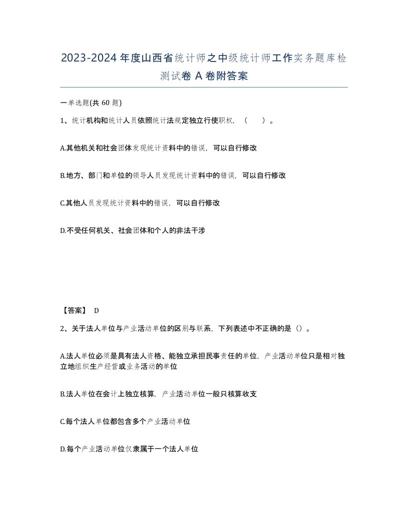 2023-2024年度山西省统计师之中级统计师工作实务题库检测试卷A卷附答案