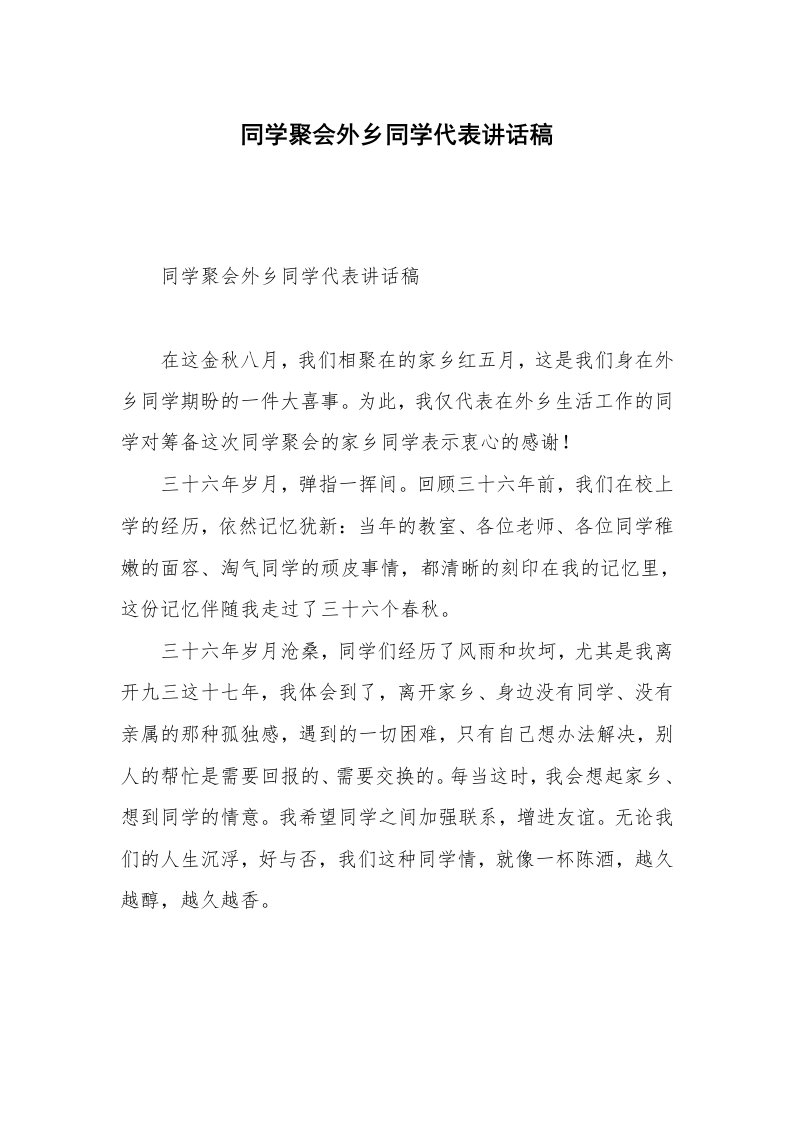 同学聚会外乡同学代表讲话稿