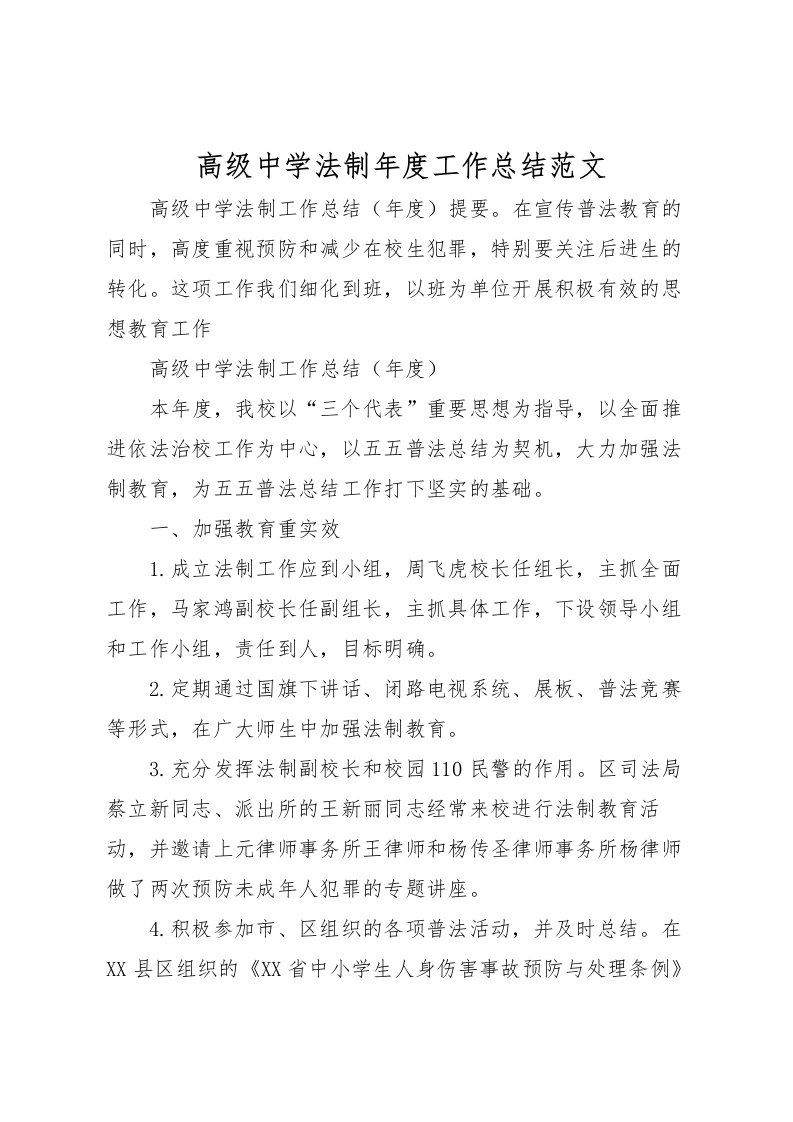 2022-高级中学法制年度工作总结范文