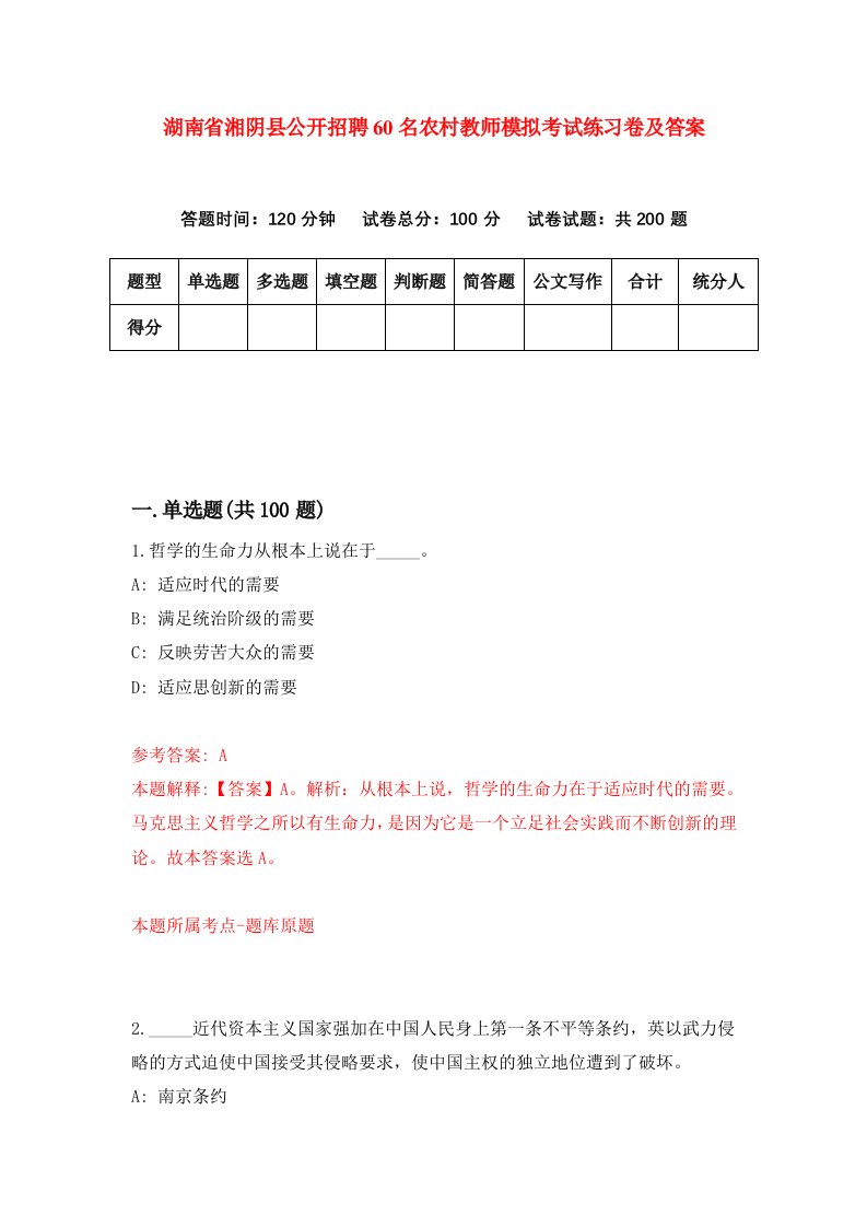 湖南省湘阴县公开招聘60名农村教师模拟考试练习卷及答案3