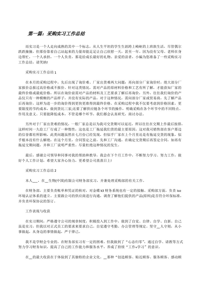 采购实习工作总结（含5篇）[修改版]