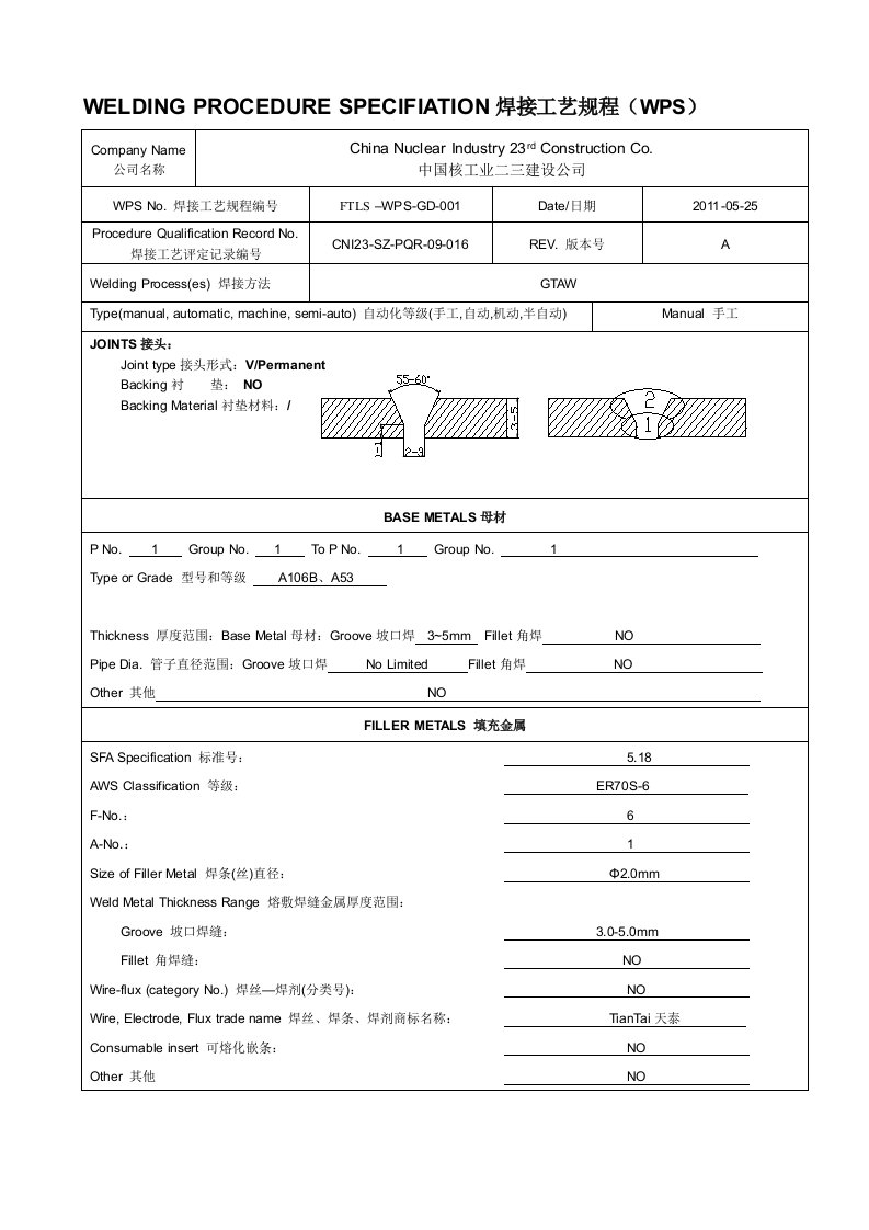 焊接工艺规程(wps)