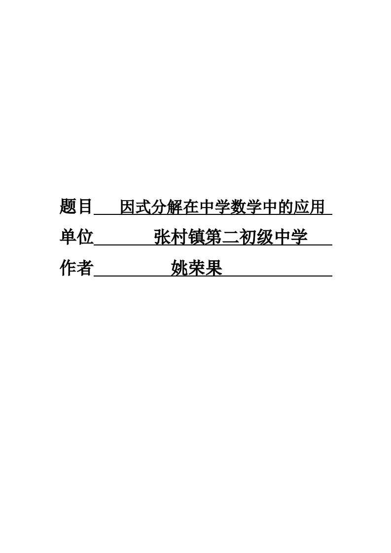 因式分解在中学数学中的应用