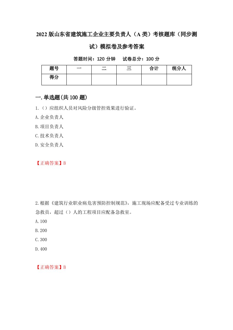 2022版山东省建筑施工企业主要负责人A类考核题库同步测试模拟卷及参考答案第75次