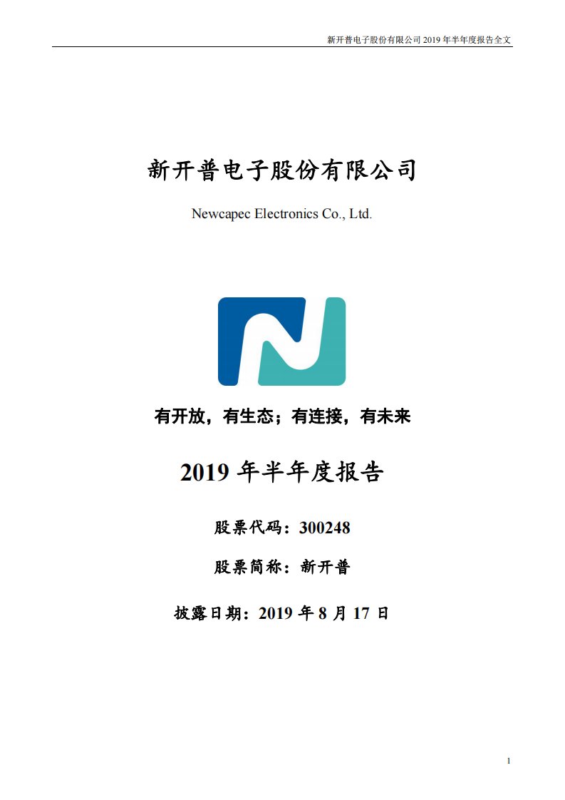 深交所-新开普：2019年半年度报告-20190817