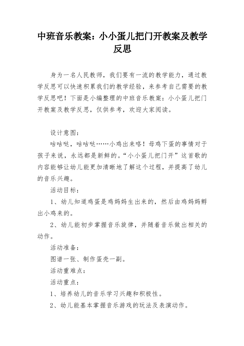 中班音乐教案：小小蛋儿把门开教案及教学反思