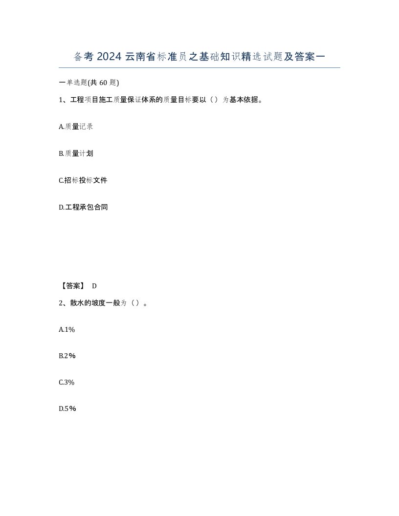 备考2024云南省标准员之基础知识试题及答案一