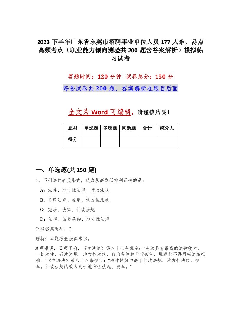 2023下半年广东省东莞市招聘事业单位人员177人难易点高频考点职业能力倾向测验共200题含答案解析模拟练习试卷