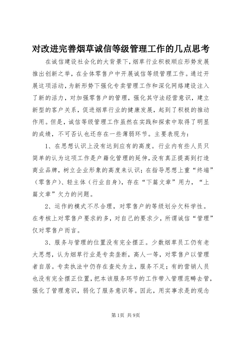 对改进完善烟草诚信等级管理工作的几点思考