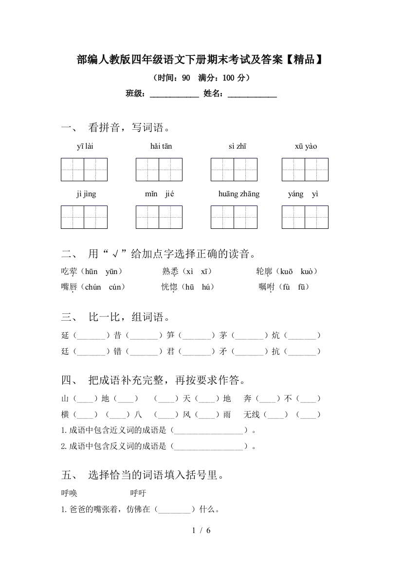 部编人教版四年级语文下册期末考试及答案【精品】