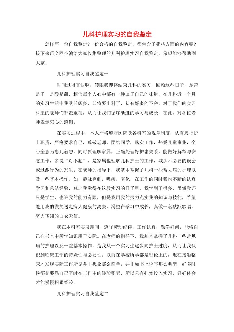 儿科护理实习的自我鉴定