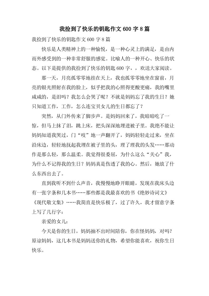 我捡到了快乐的钥匙作文600字8篇