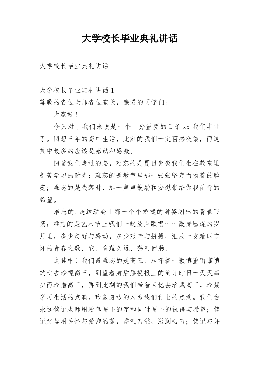 大学校长毕业典礼讲话