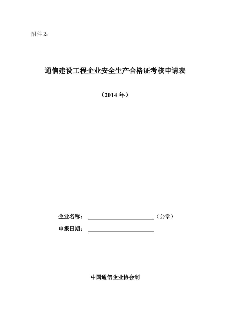 通信建设工程企业安全生产合格证考核申请表