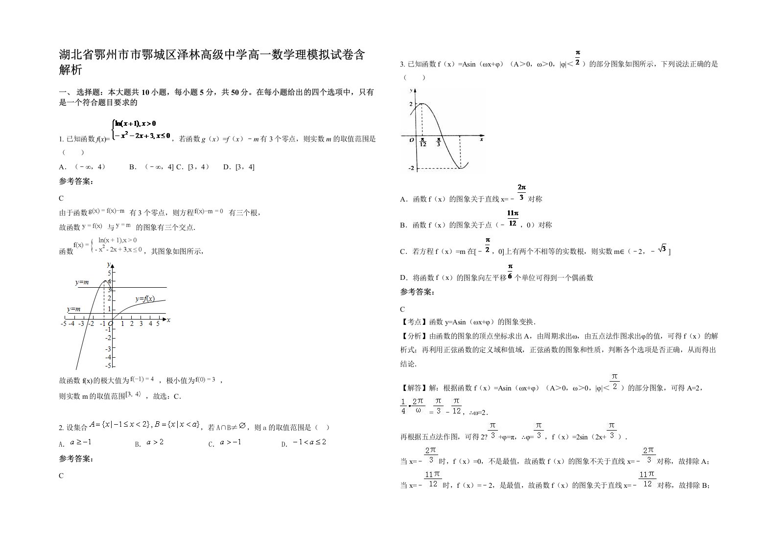 湖北省鄂州市市鄂城区泽林高级中学高一数学理模拟试卷含解析