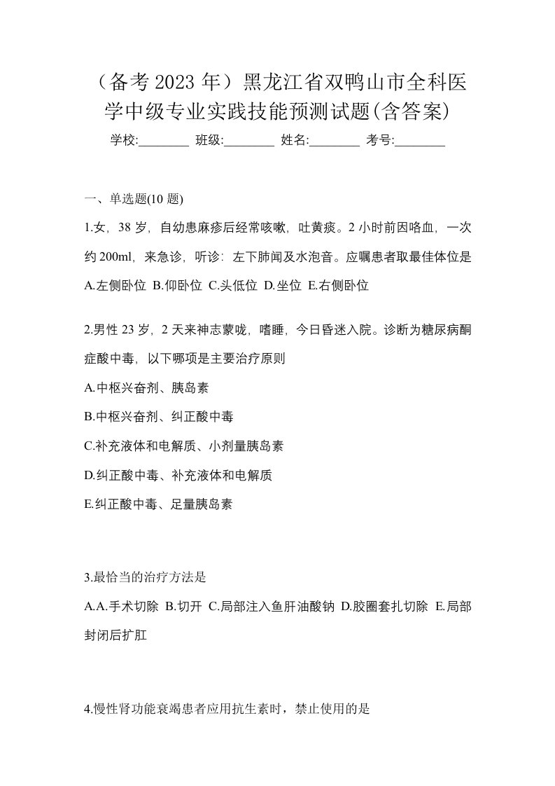 备考2023年黑龙江省双鸭山市全科医学中级专业实践技能预测试题含答案