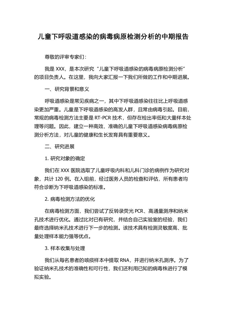 儿童下呼吸道感染的病毒病原检测分析的中期报告