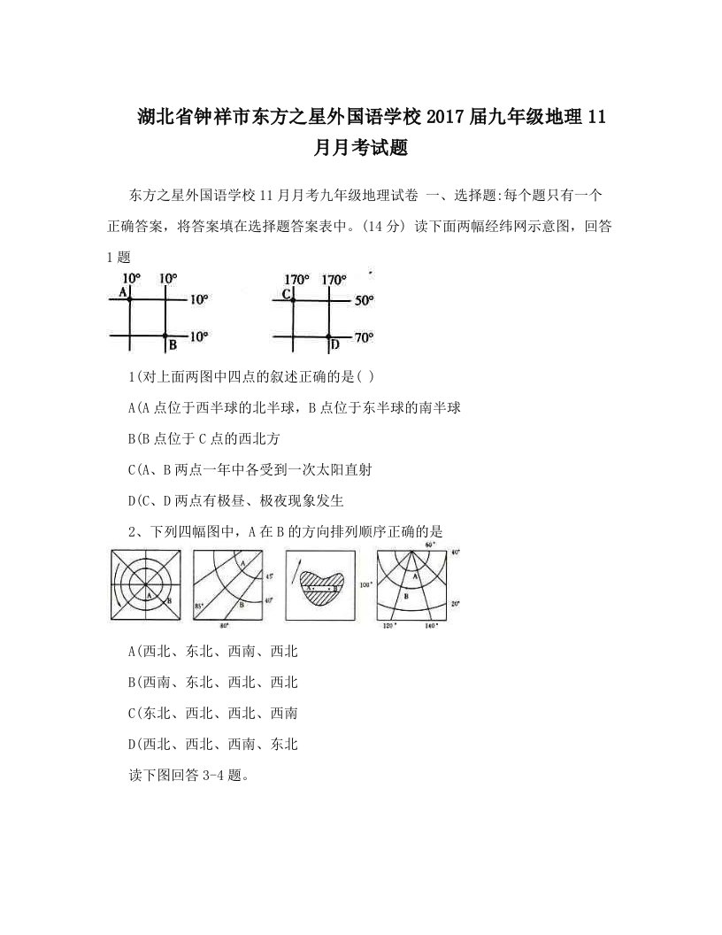 湖北省钟祥市东方之星外国语学校2017届九年级地理11月月考试题