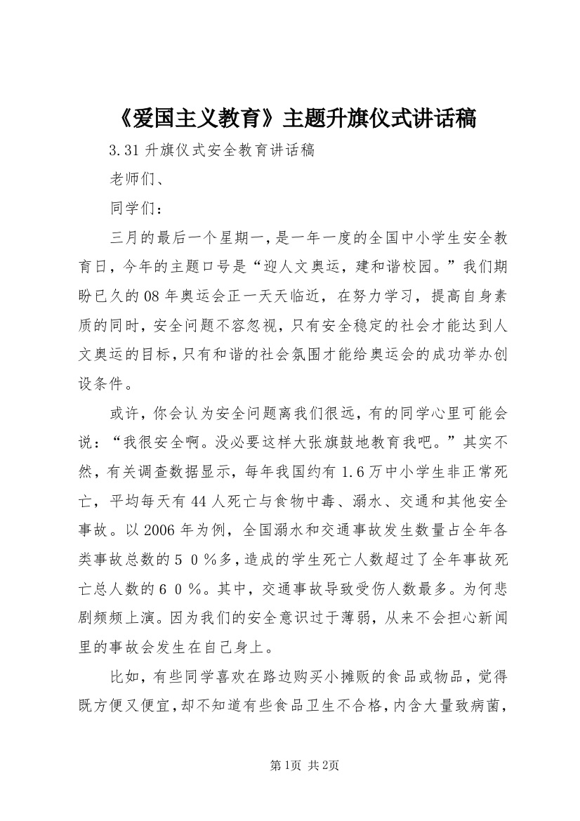 《爱国主义教育》主题升旗仪式讲话稿