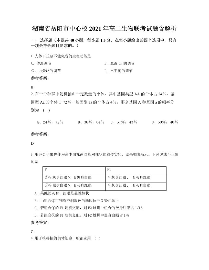 湖南省岳阳市中心校2021年高二生物联考试题含解析