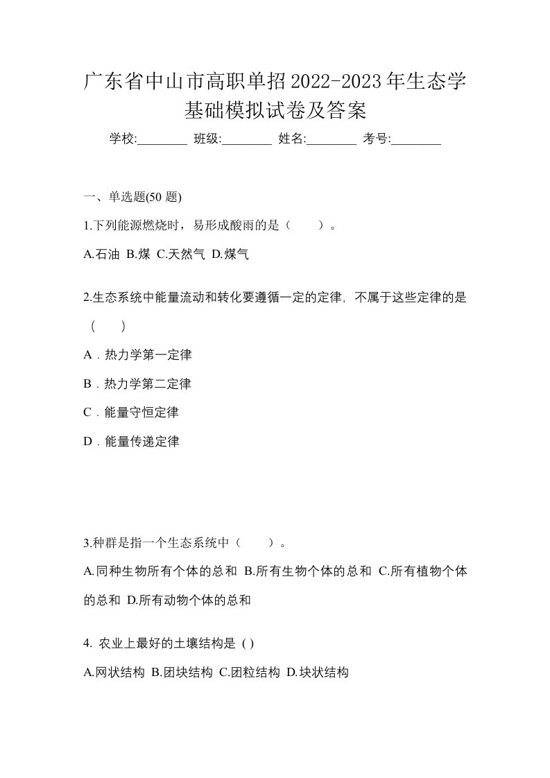 广东省中山市高职单招2022-2023年生态学基础模拟试卷及答案