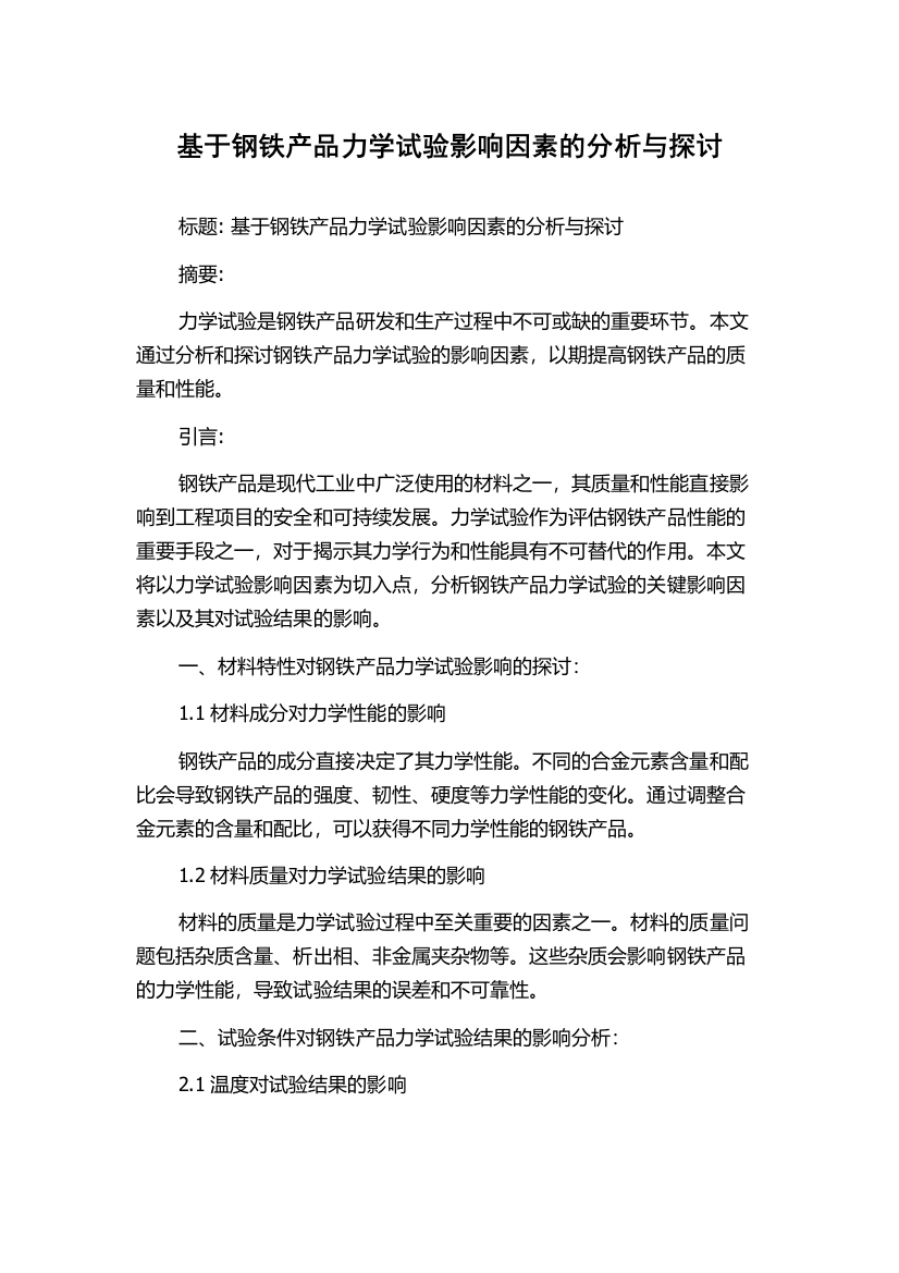 基于钢铁产品力学试验影响因素的分析与探讨